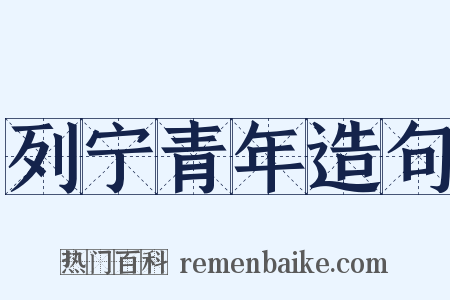 列宁青年造句是什么意思的图片